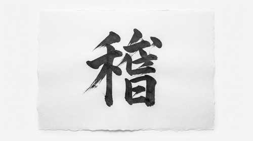 Caligrafía japonesa sencilla del carácter práctica en tinta negra sobre papel blanco con trazo imperfecto pero sincero