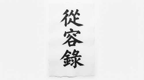 Caligrafía china minimalista en tinta negra sobre papel blanco sin adornos, mostrando caracteres del título Congrong Lu con trazo firme y seco